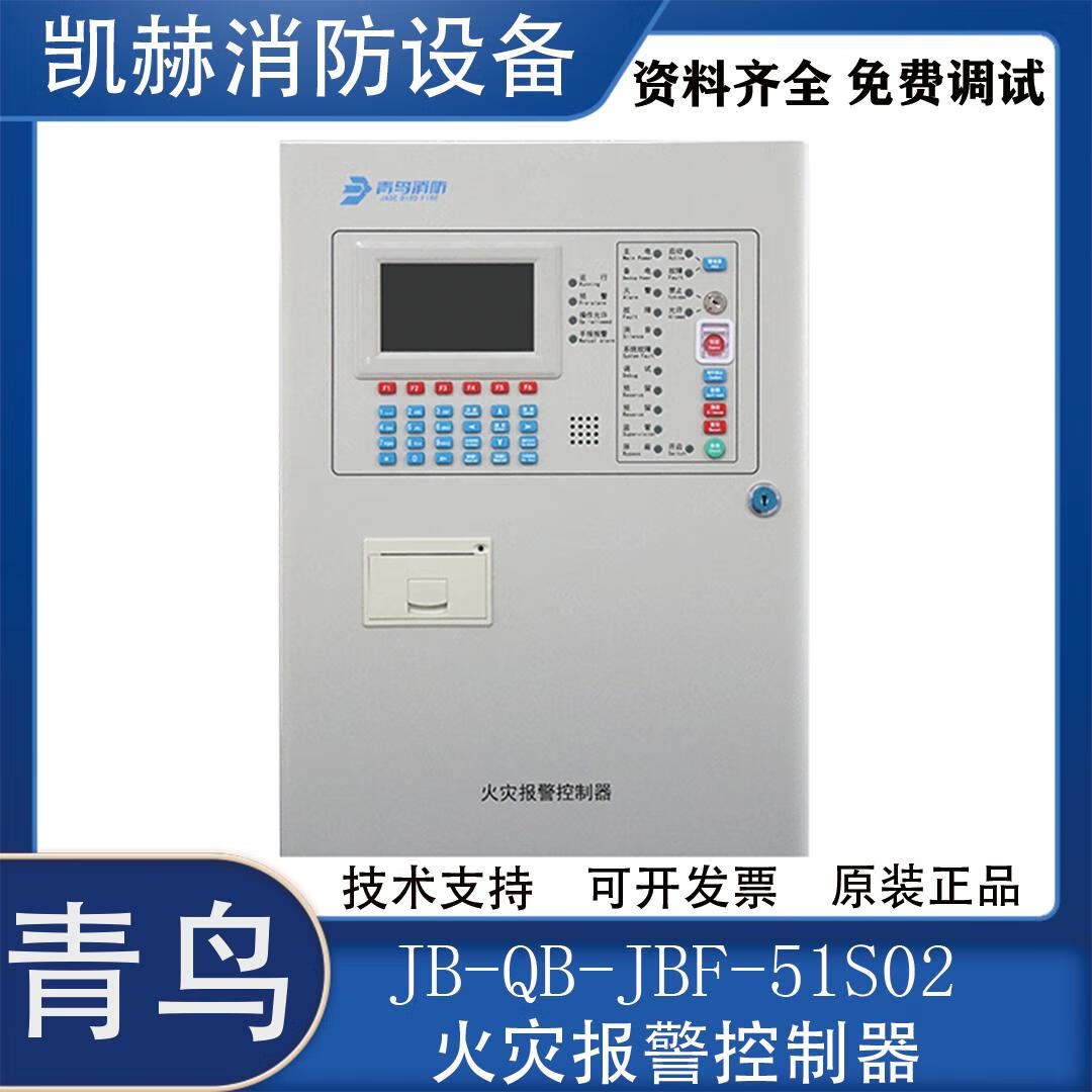 北大青鸟消防报警主机JB-QB-JBF51S01/51S02详解 消防火灾报警控制器的技术特点与应用